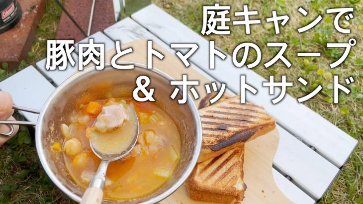 お庭でキャンプ。スープとパンで楽しもう