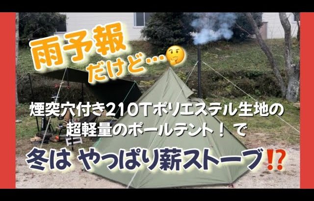 【冬キャンプ】薪ストーブとポトフで ぽかぽかキャンプ！〜雨予報でもへこたれない！笑