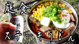 うどんにステーキをのっけて食べる動画#庭飲み#キャンプ飯#アウトドア