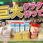 【キャンプ料理】巨大グラタン編