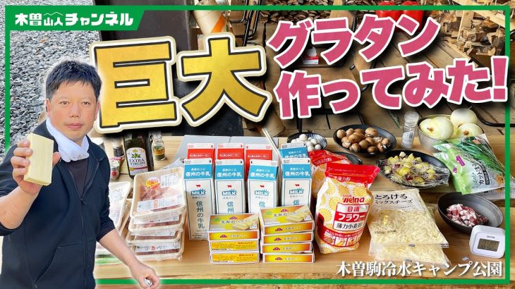 【キャンプ料理】巨大グラタン編