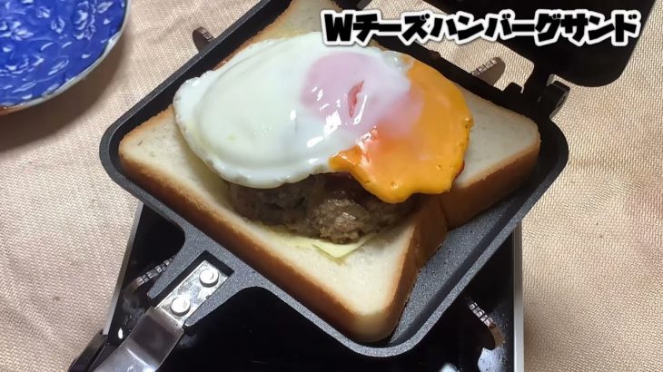 キャンプギア　ホットサンドメーカーでＷチーズハンバーグサンド