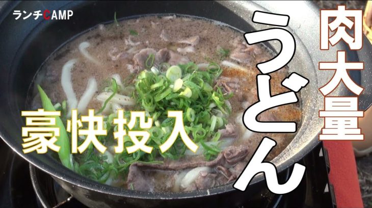 肉うどんを作ったぞ～　しかも肉どっさりで！　寒空も吹っ飛ぶ旨さ　カラスもビックリ顔でやってきた