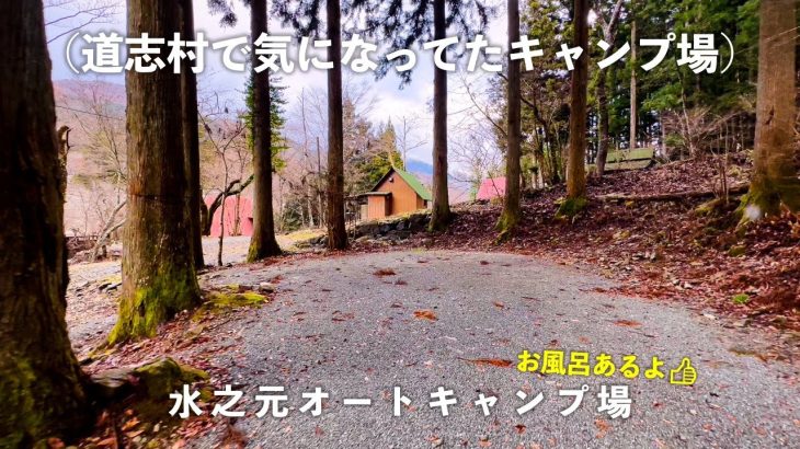 【水之元オートキャンプ場(ご紹介)】