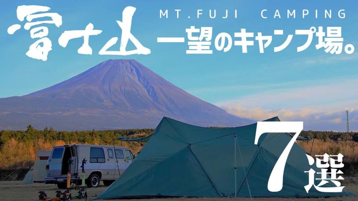 【富士山の見えるキャンプ場】それぞれの特徴と注意点を、キャンプした体験からお話しします