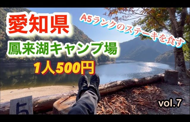 【必見】絶景キャンプ場⛺️静寂を感じたい方おすすめ👍鳳来湖キャンプ場vol.7