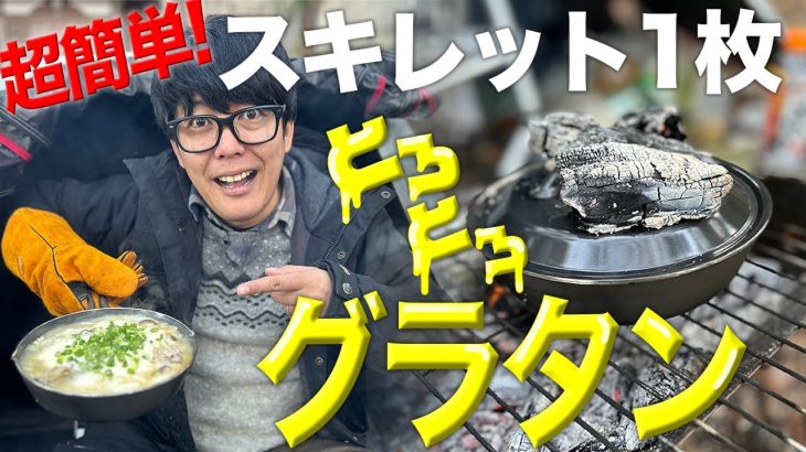 【超簡単】キャンプで牡蠣チーズ長芋とろけるグラタンを作ろう！スキレット1枚で超簡単 / ねばトロッ長芋篇 最終回#4【冬キャンプ飯】【焚き火】【重機パワーシャベル】