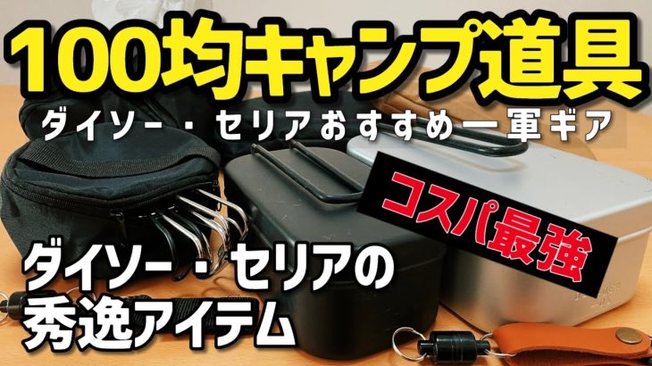 【100均キャンプ道具】ダイソー・セリアのおすすめキャンプ道具　買ってよかったキャンプ道具　【紹介・レビュー】
