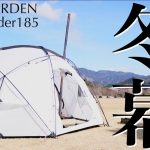 【冬用テント】モビガーデンコマンダー185に薪ストーブインストールしてみたら快適すぎた✨【テントレビュー】