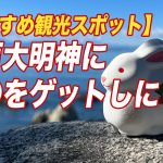 森戸大明神に初詣からの無料野営キャンプ場偵察！ライズ ドライブ／神奈川おすすめ観光スポット #185