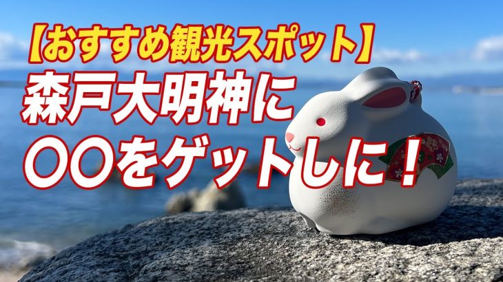 森戸大明神に初詣からの無料野営キャンプ場偵察！ライズ ドライブ／神奈川おすすめ観光スポット #185