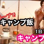 【キャンプ女子】完ソロ1組限定P2♢ため息ビューサイトまでのドライブ＆薪ストーブキャンプ飯♪ 504