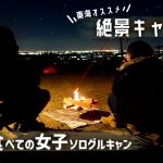 普段ソロキャンの2人が、絶景のキャンプ場に来てみたら….