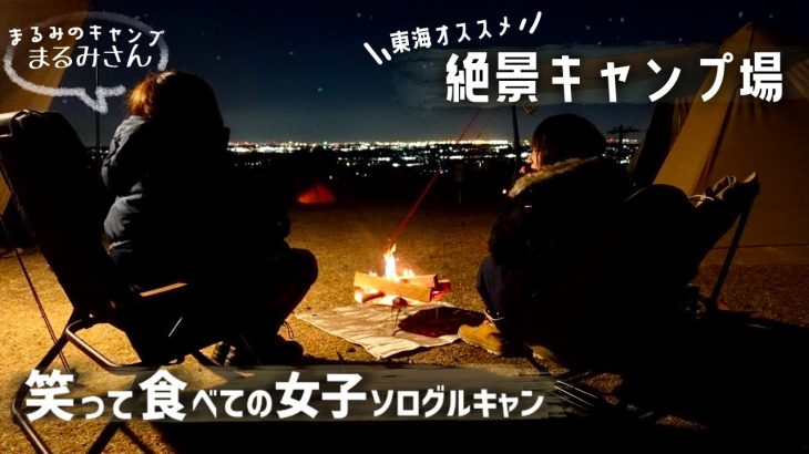 普段ソロキャンの2人が、絶景のキャンプ場に来てみたら….