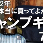 【キャンプギア紹介】2022年に本当に買って良かった、おすすめキャンプ道具7選/ソロキャンプ/初心者さん必見/キャンプ道具レビュー