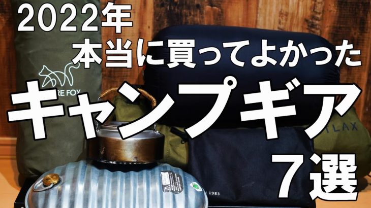 【キャンプギア紹介】2022年に本当に買って良かった、おすすめキャンプ道具7選/ソロキャンプ/初心者さん必見/キャンプ道具レビュー
