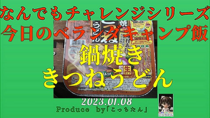 今日のキャンプご飯　鍋焼き きつねうどん 知里さんの「あなたの女です」にのせて2023 01 08
