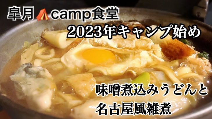 【キャンプで名古屋飯】味噌煮込みうどん定食と名古屋風雑煮で2023年初キャンプ！今年も思いっきり作ります