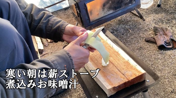 2023年お正月キャンプの朝ごはん！薪ストーブでコトコト煮込み温まるお味噌汁