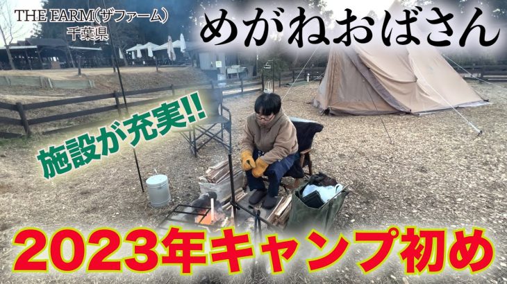 「めがねおばさん」2023年のキャンプ初めは施設が充実の農園リゾートTHE FARM(ザファーム)広い園内に驚きの連続です🫢ファミリーにオススメなキャンプ場🏕で冬キャンプを快適に過ごします🤗