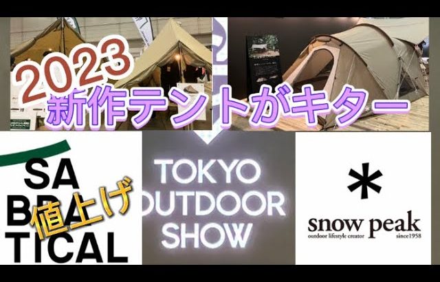 東京アウトドアショー　サバティカル、スノーピークの新作テント⁉️ 2/1から大幅値上げ‼️