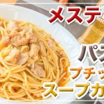 【プチッと鍋】スープカレー「パスタ」にチャレンジ!!　アウトドア、キャンプ調理。ほったらかし自動炊飯♬　24時間。チャレンジ♪