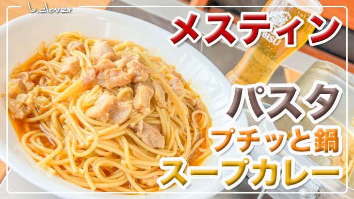 【プチッと鍋】スープカレー「パスタ」にチャレンジ!!　アウトドア、キャンプ調理。ほったらかし自動炊飯♬　24時間。チャレンジ♪