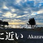 #28[伊豆キャンプ]AkazawaBay🌊キャンプ場〜釣り🎣も海水浴からのキャンプ🏕バーベキューおすすめします