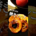 冬にぴったり焼きリンゴの作り方【材料3つ】