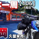 【3-106】福岡県のおすすめスポット、高良大社に行って来ました！【バイクで日本一周キャンプ旅！】