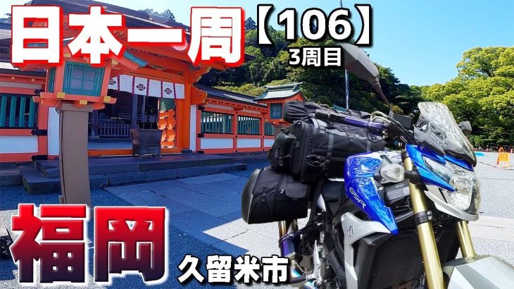 【3-106】福岡県のおすすめスポット、高良大社に行って来ました！【バイクで日本一周キャンプ旅！】