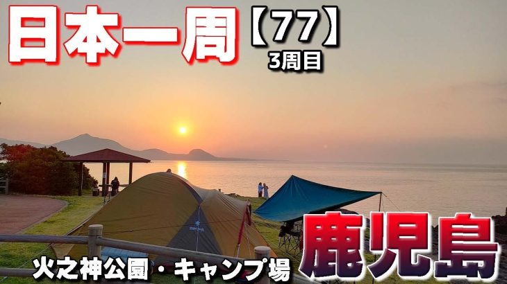 【3-77】大人気！鹿児島のおすすめキャンプ場「火之神公園・キャンプ場」【バイクで日本一周キャンプ旅！】
