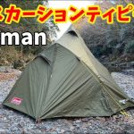 コールマンワンポールテント エクスカーションティピー325を建ててみた！