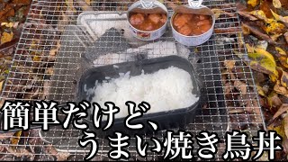 【キャンプ飯】俺のメシティン#4  ご飯の上にのせるだけ、簡単すぎる焼き鳥丼。