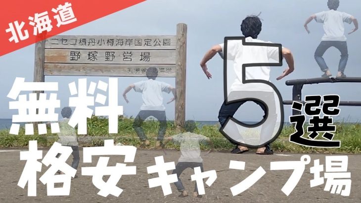 【北海道おすすめキャンプ】教えないのは逆にもったいない！無料＆格安キャンプ場5選　すべて予約不要