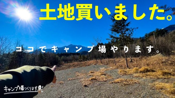 【キャンプ場つくります(第5話)】半年探し続けてようやく見つけました。開拓始めるにあたりみなさんにお願いが…！
