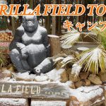 【キャンプ場紹介】大阪府豊能郡に新キャンプ場⛺️市内から50分！GORILLA FIELD TOYONOの紹介！ #gorillafieldtoyono #ゴリラフィールドとよの #キャンプ場紹介