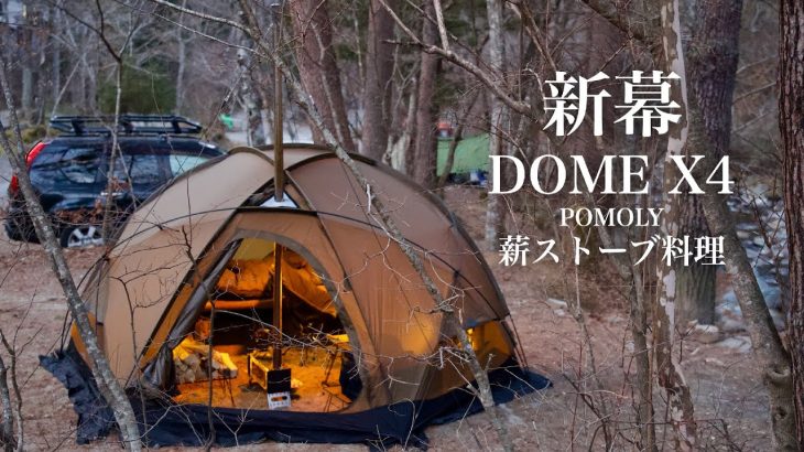 このドームテント6万円台！人気が出そうな予感 薪ストーブ Dome X4 POMOLY ソロキャンプ solocamping
