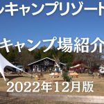 【キャンプ場紹介】#65.5『栃木』アビルキャンプリゾート那須！2022年末の状況まとめ！すでにリニューアル工事中！常にお客様満足を考える、キャンプ場づくりが素晴らしい。おすすめ高規格キャンプ場です。