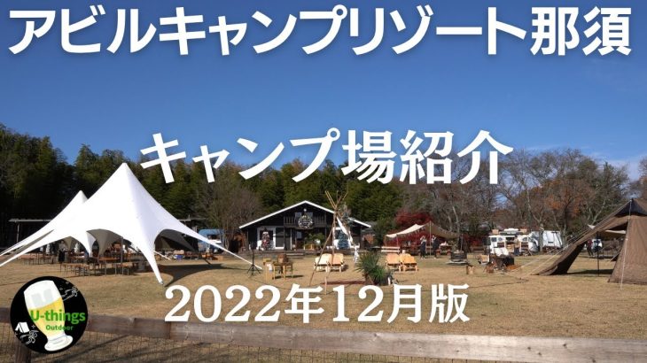 【キャンプ場紹介】#65.5『栃木』アビルキャンプリゾート那須！2022年末の状況まとめ！すでにリニューアル工事中！常にお客様満足を考える、キャンプ場づくりが素晴らしい。おすすめ高規格キャンプ場です。
