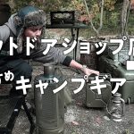 【上級者のソロキャンプ】海外ビンテージの欲しくなるおすすめソロキャングッズ7選！