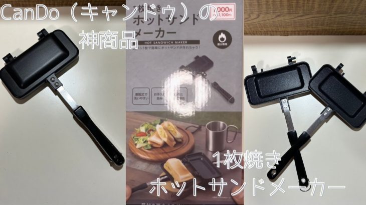 【おすすめキャンプギア紹介】CanDo（キャンドゥ）1枚焼きホットサンドメーカー
