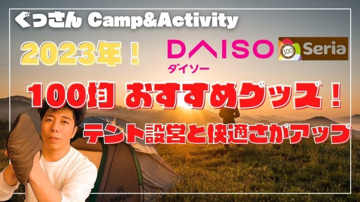 【DAISO Seria 100均  おすすめグッズ】テントの設営と快適さがアップ】