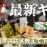［最新キャンプギア］各人気メーカーに聞いた『一番のオススメキャンプ道具は？』/FIELDSTYLEJAMBOREE2022