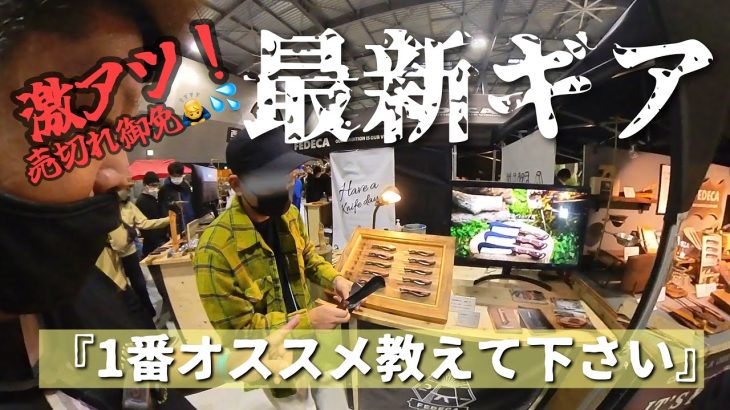 ［最新キャンプギア］各人気メーカーに聞いた『一番のオススメキャンプ道具は？』/FIELDSTYLEJAMBOREE2022