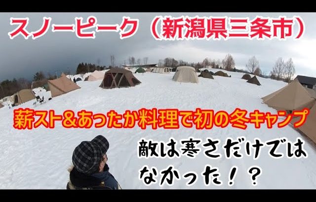 初の冬キャンプ！スノーピークHQ！おすすめギア紹介！話題のハンバーグなど絶品キャンプ飯！夜に怪獣が現れた！温泉、ラーメンで締め！