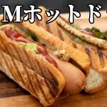 サクッと美味い！HSMホットドッグの作り方【キャンプ飯・簡単レシピ】
