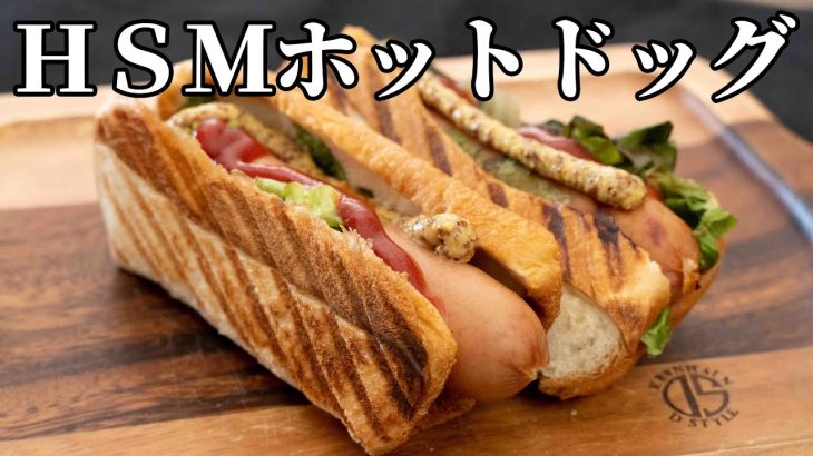 サクッと美味い！HSMホットドッグの作り方【キャンプ飯・簡単レシピ】