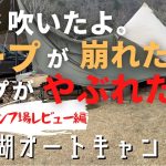 【キャンプ場レビュー編】タープ崩壊！タープビリビリ！タープの上にペグが乗っかる！それでもJojoは昼寝をやめない。広島県世羅郡　芦田湖オートキャンプ場