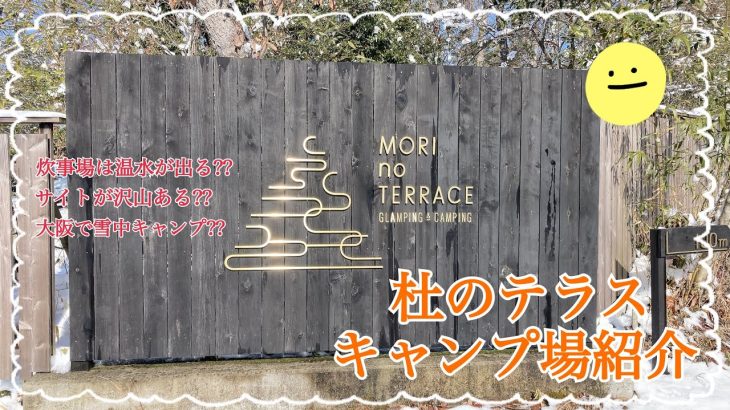 【キャンプ場紹介】大阪府オススメNo.1キャンプ場⛺️雪中キャンプも可能な能勢町にある杜のテラスのキャンプ場紹介動画です👍　#杜のテラス #大阪キャンプ場  #能勢町キャンプ場